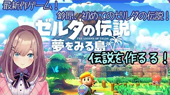 【ゼルダの伝説 夢をみる島】実況プレイ