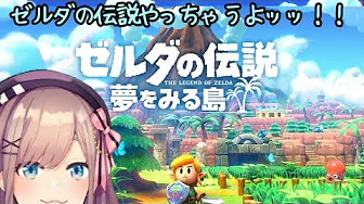 【ゼルダの伝説 夢をみる島】今日もゼルダの伝説やっちゃうよッッッ‼【鈴原るる/にじさんじ】