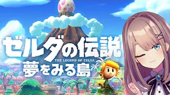 【ゼルダの伝説 夢をみる島】今日も楽しくゼルダの夢をみるるッッッ‼【鈴原るる/にじさんじ】