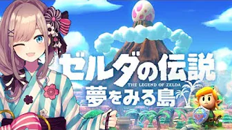 【ゼルダの伝説 夢をみる島】ゼルダやるぞおおおおーッッッ‼【鈴原るる/にじさんじ】
