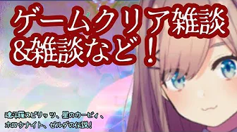 【#すずはライブ】ゲームクリア雑談するるッ!!【鈴原るる/にじさんじ】