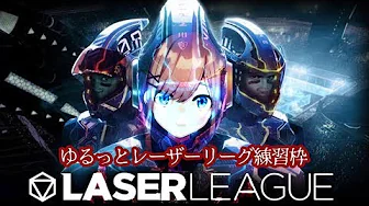 【レーザーリーグ】スタイリッシュに練習枠ッッ!!!! 【にじさんじ/鈴原るる】