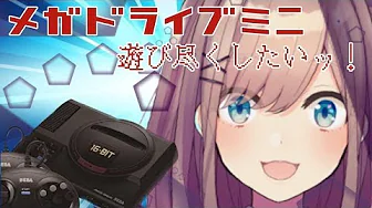 【メガドライブミニ】ひたすら遊び尽くすッッ‼【鈴原るる/にじさんじ】