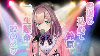 【#すずはライブ】感謝のおうた枠ッッッ!!【鈴原るる/にじさんじ】