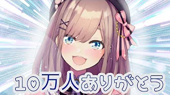 【#すずはライブ】10万人ありがとう配信ッッッ!!【鈴原るる/にじさんじ】