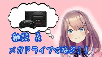 【メガドライブミニ】雑談&メガドライブミニするる””!!【鈴原るる/にじさんじ】