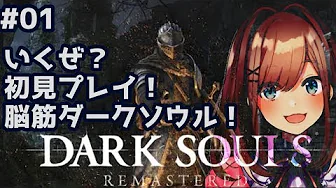 【ダークソウル】実況プレイ