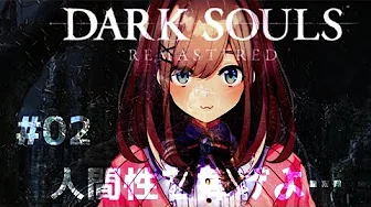#02【ダークソウル(リマスター)】今日も楽しく人間性を捧げるッッ!!【鈴原るる/にじさんじ】