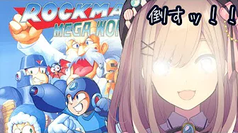 #03【ロックマンメガワールド】ろっくまんやるよッッッ!!!!!!!!!!!【鈴原るる/にじさんじ】