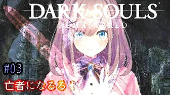 #03【ダークソウル(リマスター)】今日も楽しく人間性を捧げるッッ!!【鈴原るる/にじさんじ】