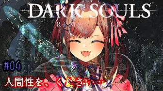 #04【ダークソウル(リマスター)】人間っていいなッッ!!【鈴原るる/にじさんじ】