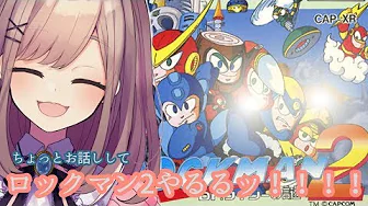 【ロックマンメガワールド2】雑談&ろっくまんやるよッッッ!!!!!!!!!!!【鈴原るる/にじさんじ】