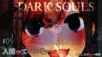 #05【ダークソウル(リマスター)】やるよおおおおおおッッ!!!!!!!【鈴原るる/にじさんじ】