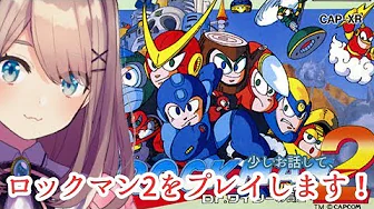 【ロックマンメガワールド】少しお話&ロックマン2やるよッッッ!!!!!!!!!!!【鈴原るる/にじさんじ】