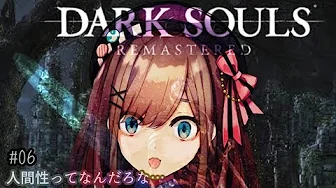 #06【ダークソウル(リマスター)】やるよおおおおおおッッ!!!!!!!【鈴原るる/にじさんじ】