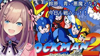 【ロックマンメガワールド】青い悪魔になるるるッッッ!!!!!!!!!!!【鈴原るる/にじさんじ】