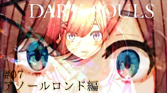 #07【ダークソウル(リマスター)】アノールルロンド編ッッ!!!!!!!【鈴原るる/にじさんじ】