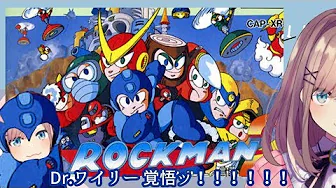【ロックマンメガワールド】覚悟ッッッ!Dr,ワイリーッッ!!!!!!!!!!【鈴原るる/にじさんじ】