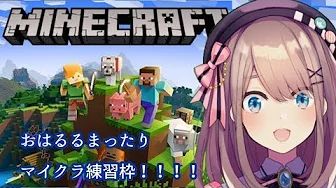 【Minecraft(マインクラフト)】おはるる!まったりマイクラゲリラ練習わくわく…!!【鈴原るる/にじさんじ】