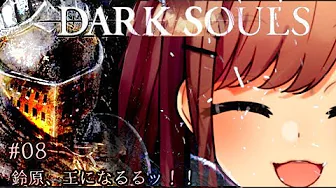 #08【ダークソウル(リマスター)】王の器を探す旅にでるるッッ!!!!!!!【鈴原るる/にじさんじ】