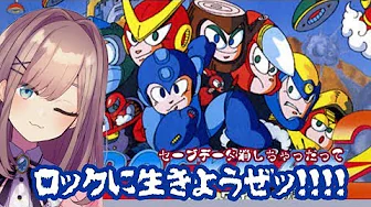 【ロックマンメガワールド】人生ロックンロールルッッ!!!!!!!!!!【鈴原るる/にじさんじ】