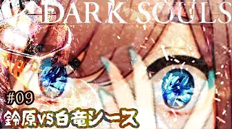 #09【ダークソウル(リマスター)】白竜シース戦…!!覚悟ッッッ!!!!!!!【鈴原るる/にじさんじ】