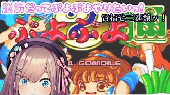 【ぷよぷよ通】ぷよぷよやってみるるッッ!!!!!!【鈴原るる/にじさんじ】