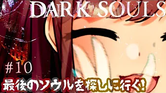 #10【ダークソウル(リマスター)】最後のソウルを探しにゆくッッッ!!!!!!!【鈴原るる/にじさんじ】