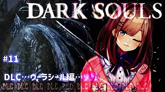 #11【ダークソウル(リマスター)】DLCの世界へようこそ…!!!!!!!【鈴原るる/にじさんじ】