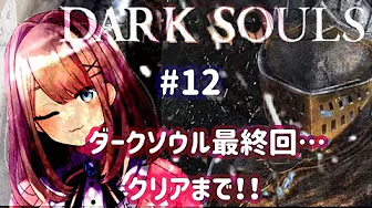 #12【ダークソウル(リマスター)】ダークソウル最終回…クリアまで!!!!!!【鈴原るる/にじさんじ】