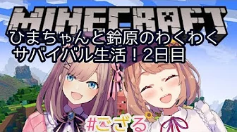【Minecraft(マインクラフト)】サバイバル生活2日目ッ!!!【鈴原るる/にじさんじ】