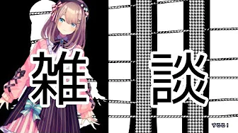 【#すずはライブ】ゆっくり雑談するるッッッ!!【鈴原るる/にじさんじ】