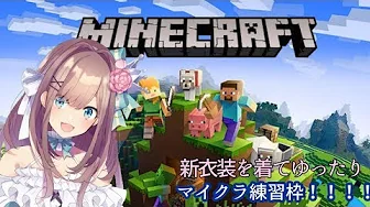 【Minecraft(マインクラフト)】新衣装でマイクラ練習わくわく…ゆったりと!!【鈴原るる/にじさんじ】