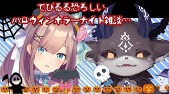 【#でびるる】でびるるッ…恐ろしいハロウィン雑談…!!!! 【にじさんじ】