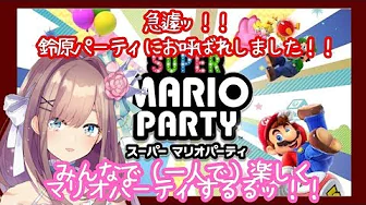 【スーパーマリオパーティー】鈴原.、パーティー会場で暴れるるッ…!!!!!!【鈴原るる/にじさんじ】
