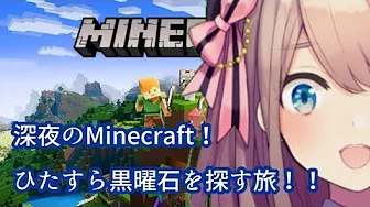 【Minecraft(マインクラフト)】深夜のマインクラフト練習枠~!!黒曜石、ダイヤ探しするるッ!【鈴原るる/にじさんじ】