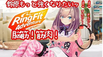 【リングフィットアドベンチャー】実況プレイ