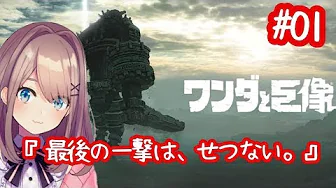 【ワンダと巨像】巨像を駆逐するるッ…ッ!!!!!!【鈴原るる/にじさんじ】