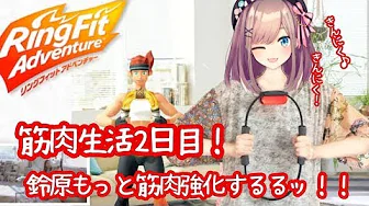 【リングフィットアドベンチャー】鈴原、筋力強化するッッ…!!!!!!【鈴原るる/にじさんじ】
