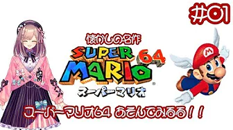 【スーパーマリオ64】鈴原ついに!スーパーマリオ64やれるるッッ…!!!!!!【鈴原るる/にじさんじ】