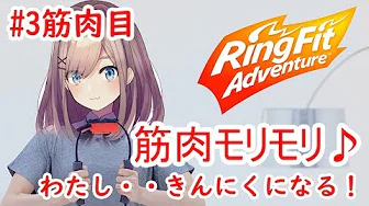 【リングフィットアドベンチャー】鈴原、筋力強化するッッ…!!!!!!【鈴原るる/にじさんじ】