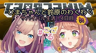 【Minecraft(マインクラフト)】サバイバル生活4日目ッ!!!【鈴原るる/にじさんじ】