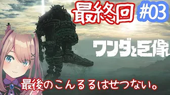 【ワンダと巨像】最終回…最後のこんるる!!!!!!【鈴原るる/にじさんじ】