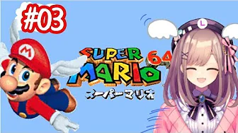 【スーパーマリオ64】今日も楽しくマリオ生活ッッ…!!!!!!【鈴原るる/にじさんじ】