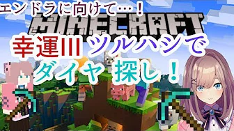 【Minecraft(マインクラフト)】幸運ダイヤでダイヤ探し&戦闘強化するるッ!!【鈴原るる/にじさんじ】