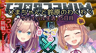【Minecraft(マインクラフト)】サバイバル生活5日目ッ!!!ついにエンドラに挑戦なるか…?!【鈴原るる/にじさんじ】