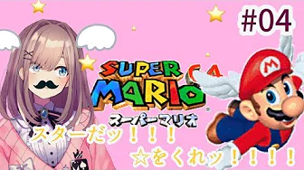 【スーパーマリオ64】スター強奪戦ッ…!!!!!!【鈴原るる/にじさんじ】