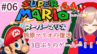 【スーパーマリオ64】三日ぶりのスター強奪戦ッ…!!!!!!【鈴原るる/にじさんじ】