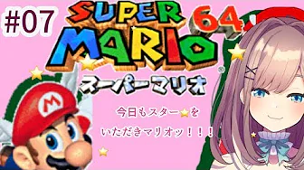 【スーパーマリオ64】SUTAーWO KUDASAI…!!!!!!【鈴原るる/にじさんじ】