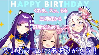 【#すずはライブ】さいねママありがとう!三姉妹より心を込めて…!【鈴原るる/にじさんじ】